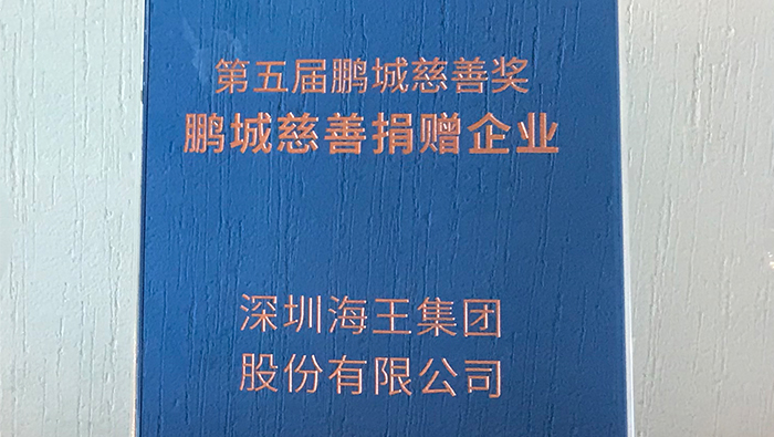 2020年，海王集團榮獲第五屆鵬城慈善獎