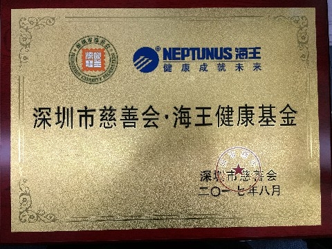 格式工廠4深圳市慈善會(huì)?海王健康基金已獲審核通過(guò)，成為深圳市慈善會(huì)下屬冠名基金.jpg