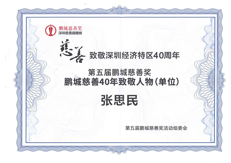 第五屆鵬城慈善獎 鵬城慈善40年致敬人物.jpg