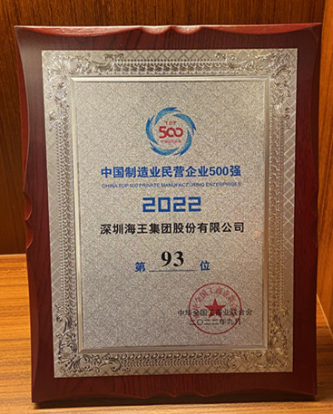 中國制造業(yè)民營企業(yè)500強(qiáng) 第93名 獎牌.jpg